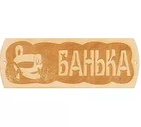 Табличка "Банька" - LK