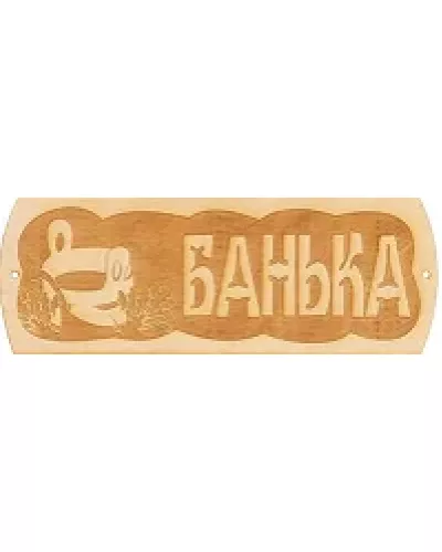 Табличка "Банька"
