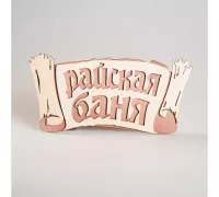 Табличка двухслойная Райская баня (береста) - МД Фабрика