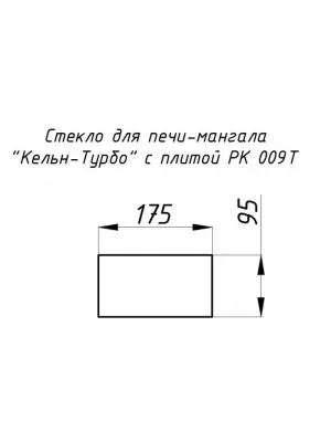 Стекло жаропрочное прямое 175x95 мм (0,016 м2) Кельн-Турбо 009T (175x95)