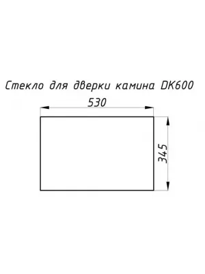 Стекло жаропрочное прямое 530x345 мм (0,182 м2) Дверка камина DK600 (530x345)