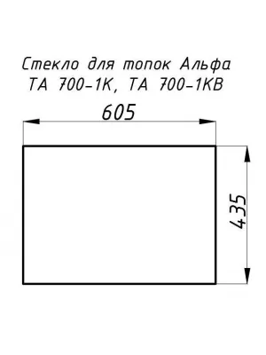 Стекло жаропрочное прямое 605x435 мм (0,263 м2) Альфа 700К контргруз (605x435)