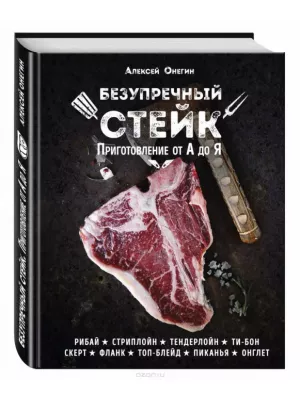 Книга «Безупречный стейк. Приготовление от А до Я» Алексей Онегин