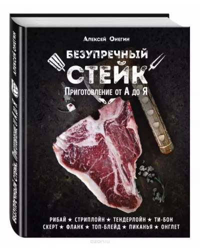 Книга «Безупречный стейк. Приготовление от А до Я» Алексей Онегин