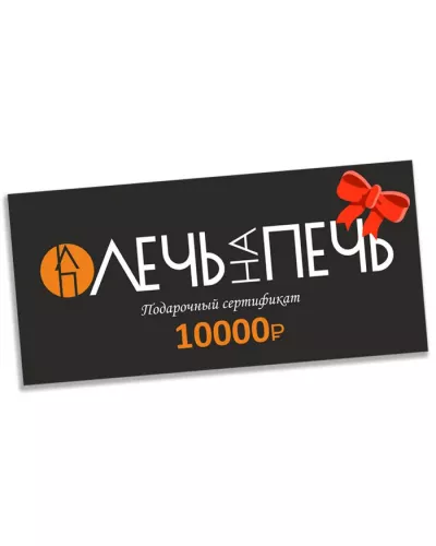 Подарочный сертификат на 10000р.