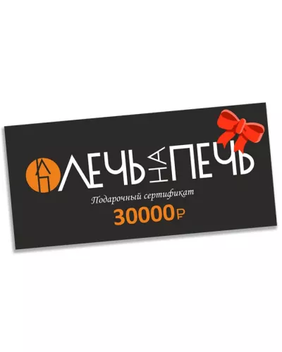 Подарочный сертификат на 30000р.